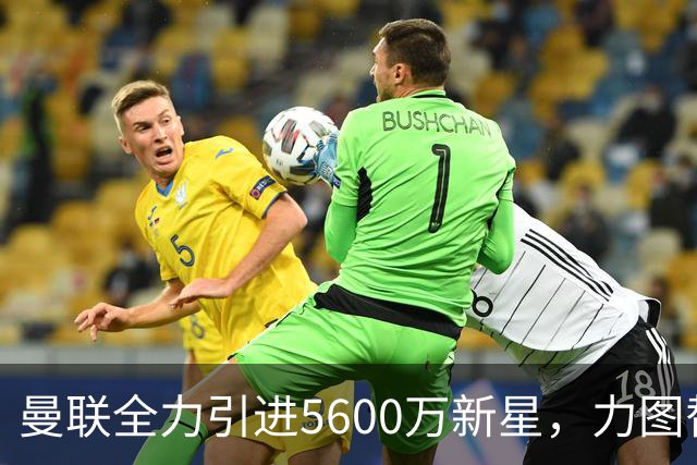 曼联全力引进5600万新星，力图替代达洛特提升右路实力