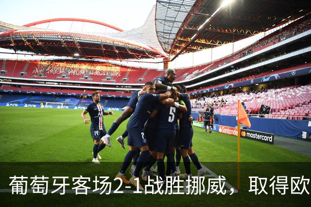 葡萄牙客场2-1战胜挪威，取得欧国联连胜 C罗替补缺阵哈兰德进球无济于事
